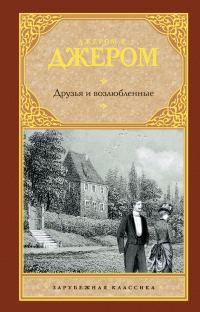 Обложка книги «Друзья и возлюбленные (сборник)»