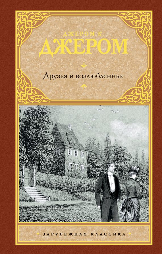 Обложка книги «Друзья и возлюбленные (сборник)»
