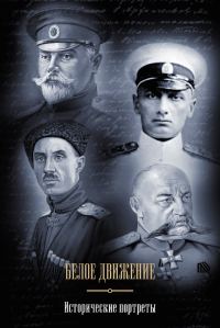Обложка книги «Белое движение. Исторические портреты (сборник)»