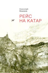 Обложка книги «Рейс на Катар (сборник)»