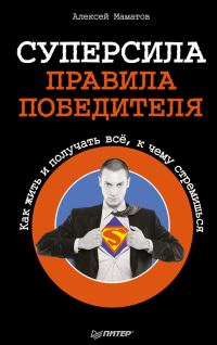 Обложка книги «Суперсила – правила победителя. Как жить и получать всё, к чему стремишься»