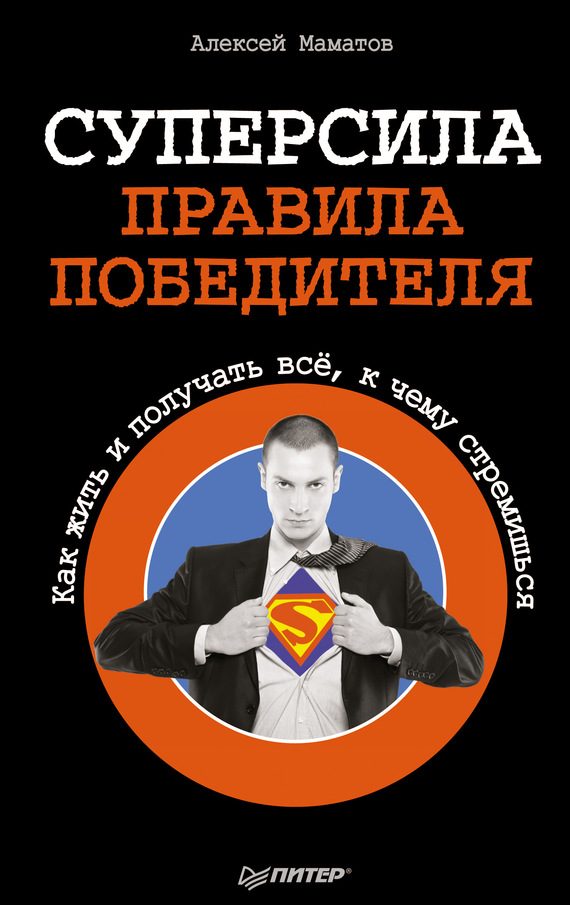 Обложка книги «Суперсила – правила победителя. Как жить и получать всё, к чему стремишься»