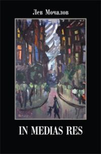 Обложка книги «In medias res»