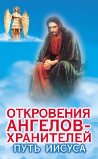 Обложка книги «Откровения ангелов-хранителей. Путь Иисуса»