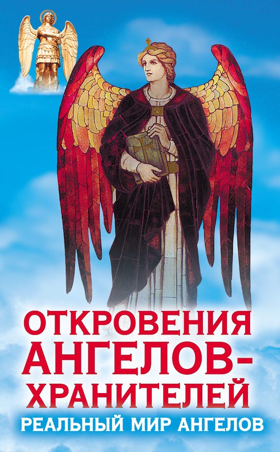 Обложка книги «Откровения ангелов-хранителей. Реальный мир Ангелов»