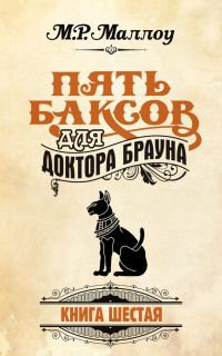 Обложка книги «Пять баксов для доктора Брауна. Книга 6»