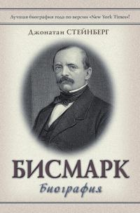 Обложка книги «Бисмарк: Биография»