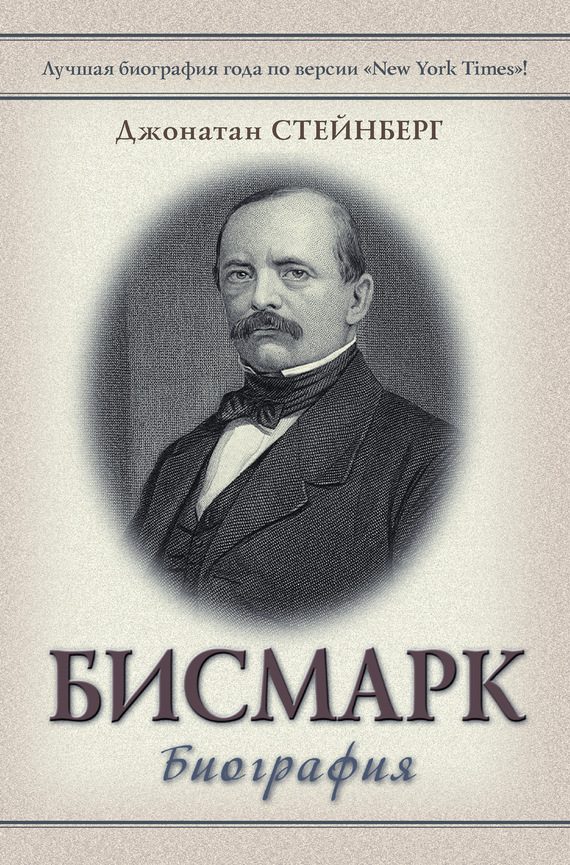 Обложка книги «Бисмарк: Биография»