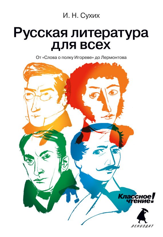 Обложка книги «От «Слова о полку Игореве» до Лермонтова»