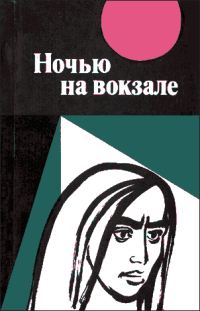 Обложка книги «Ночью на вокзале: сборник рассказов»