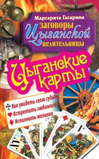 Обложка книги «Цыганские карты. Как увидеть свою судьбу, встретить любимого, исполнить желание»