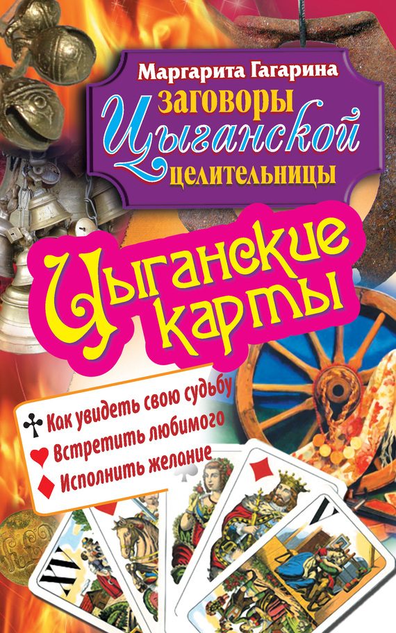 Обложка книги «Цыганские карты. Как увидеть свою судьбу, встретить любимого, исполнить желание»