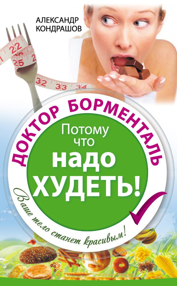 Обложка книги «Доктор Борменталь. Потому что надо худеть!»