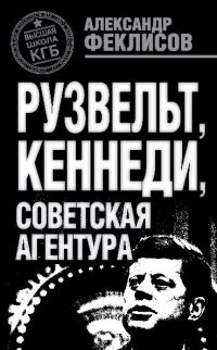 Обложка книги «Рузвельт, Кеннеди, советская агентура»
