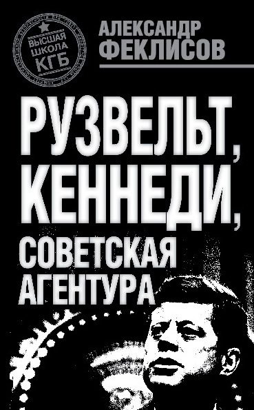 Обложка книги «Рузвельт, Кеннеди, советская агентура»