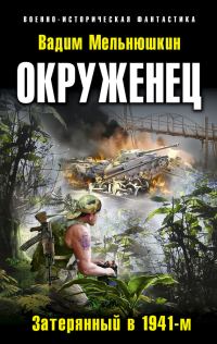 Обложка книги «Окруженец. Затерянный в 1941-м»