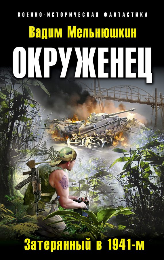 Обложка книги «Окруженец. Затерянный в 1941-м»