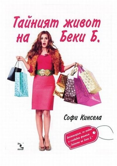Обложка книги «Тайният живот на Беки Б. (Маниашки роман)»