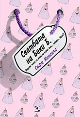 Обложка книги «Сватбата на Беки Б.»