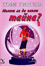 Обложка книги «Можеш ли да пазиш тайна?»