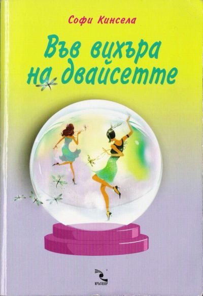 Обложка книги «Във вихъра на двайсетте»
