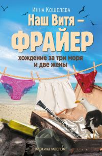 Обложка книги «Наш Витя – фрайер. Хождение за три моря и две жены»