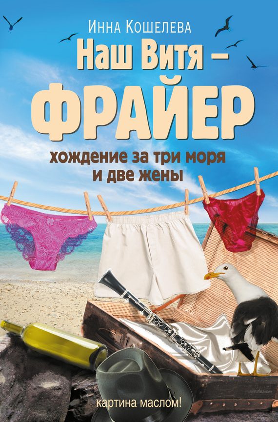 Обложка книги «Наш Витя – фрайер. Хождение за три моря и две жены»