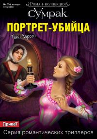 Обложка книги «Портрет-убийца»