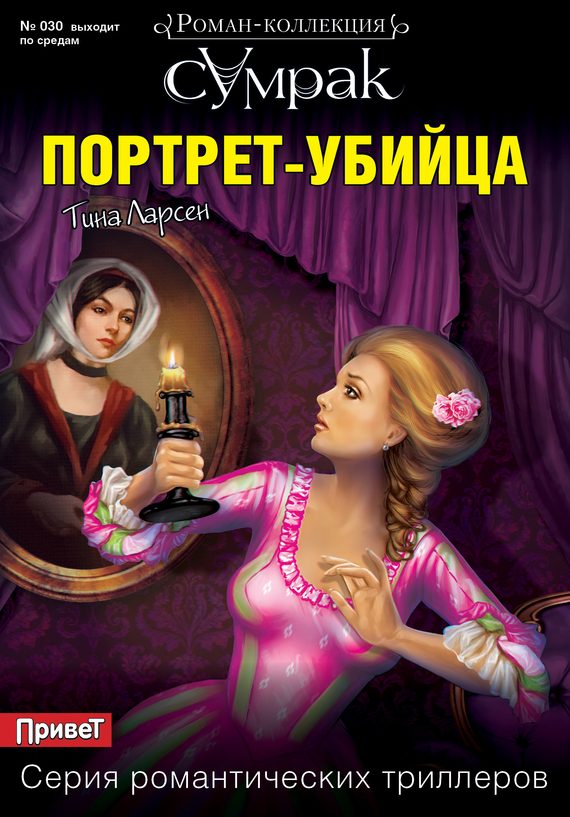 Обложка книги «Портрет-убийца»