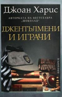 Обложка книги «Джентълмени и играчи»