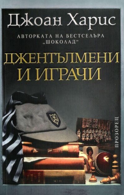 Обложка книги «Джентълмени и играчи»