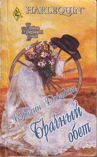Обложка книги «Брачный обет»