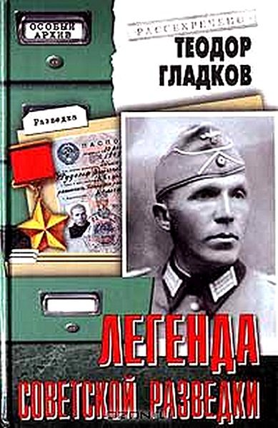 Обложка книги «Легенда советской разведки - Н. Кузнецов»