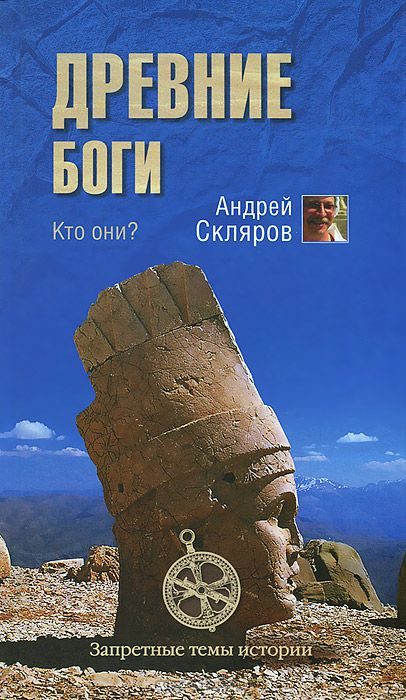 Обложка книги «Древние боги - кто они»