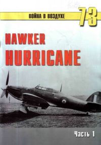 Обложка книги «Hawker Hurricane. Часть 1»
