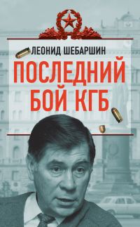 Обложка книги «Последний бой КГБ»
