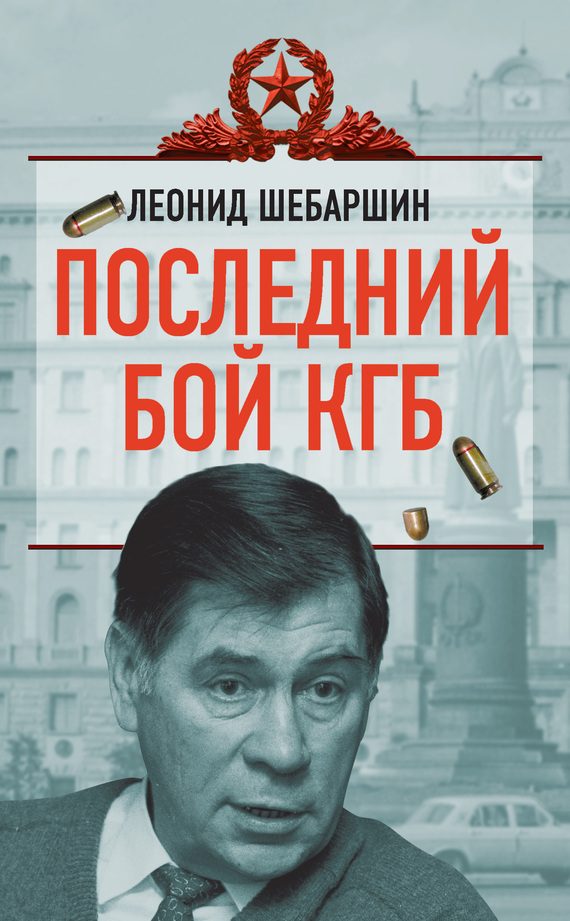 Обложка книги «Последний бой КГБ»