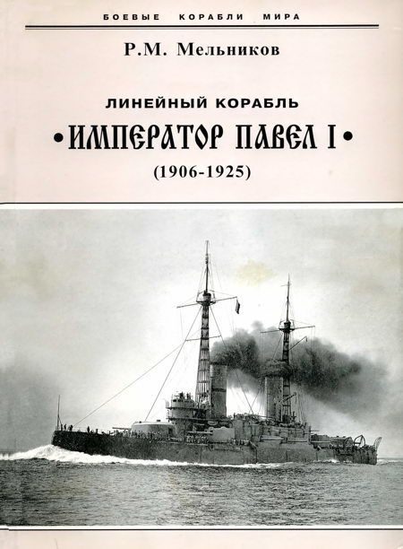 Обложка книги «Линейный корабль «Император Павел I». 1906-1925 гг.»