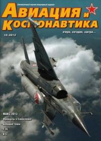 Обложка книги «Авиация и космонавтика 2013 10»