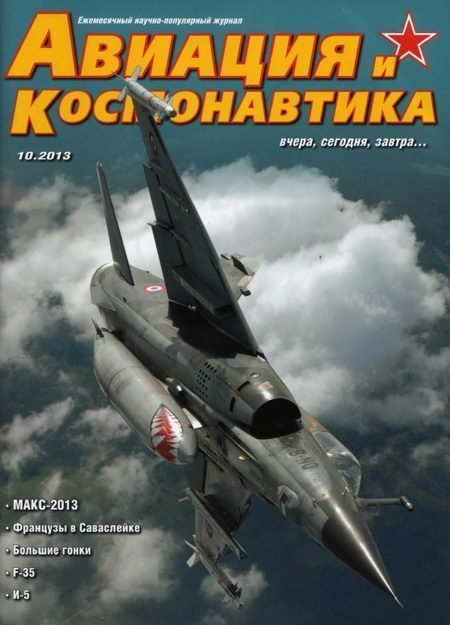Обложка книги «Авиация и космонавтика 2013 10»