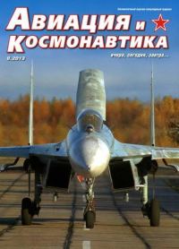 Обложка книги «Авиация и космонавтика 2013 09»