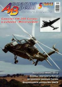 Обложка книги «Авиация и время 2013 05»
