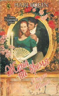 Обложка книги «Жена на время»