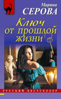 Обложка книги «Ключ от прошлой жизни»