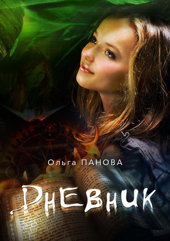 Обложка книги «Дневник»