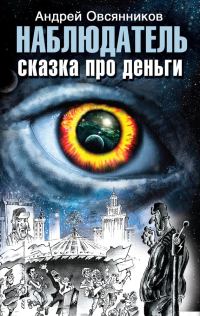 Обложка книги «Наблюдатель. Сказка про деньги»