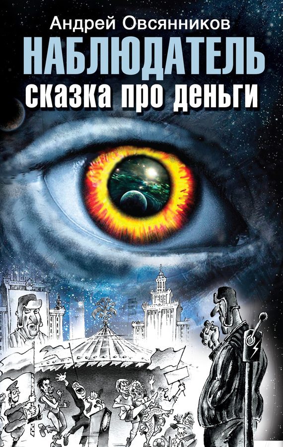 Обложка книги «Наблюдатель. Сказка про деньги»