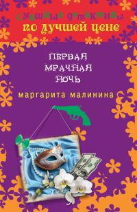 Обложка книги «Первая мрачная ночь»
