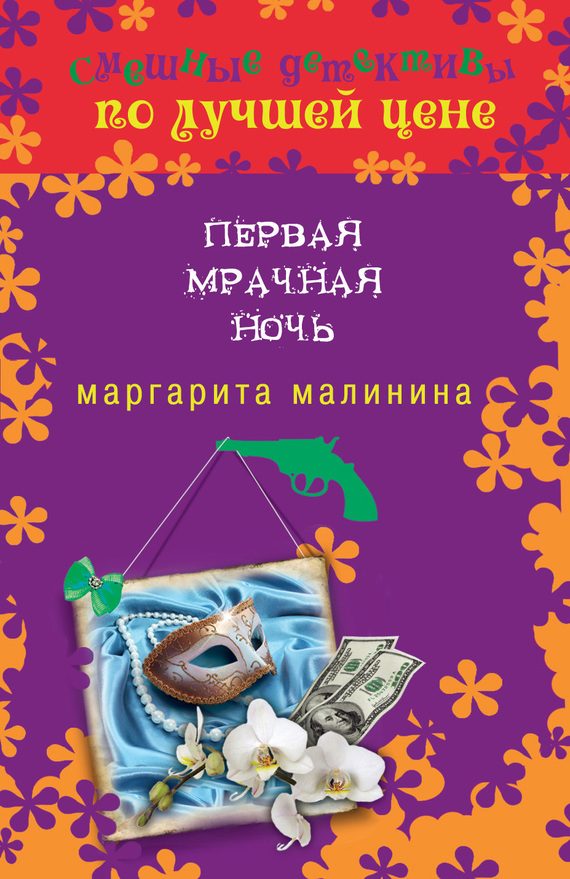 Обложка книги «Первая мрачная ночь»