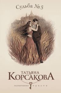 Обложка книги «Судьба № 5»